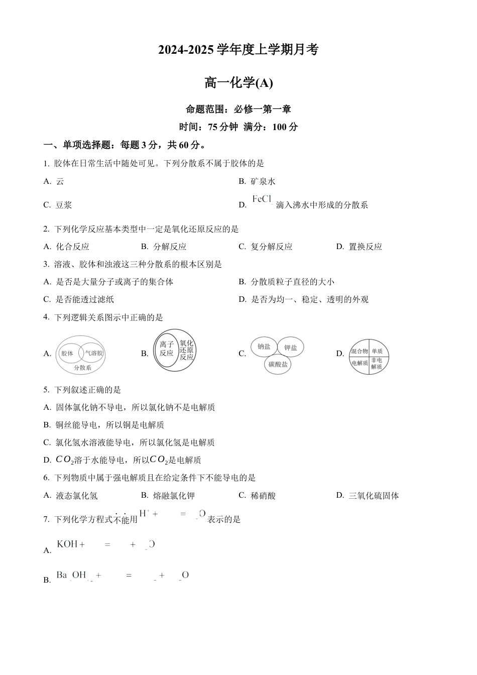 辽宁省辽东南协作体2024-2025学年高一上学期10月月考化学试卷  Word版无答案.docx_第1页