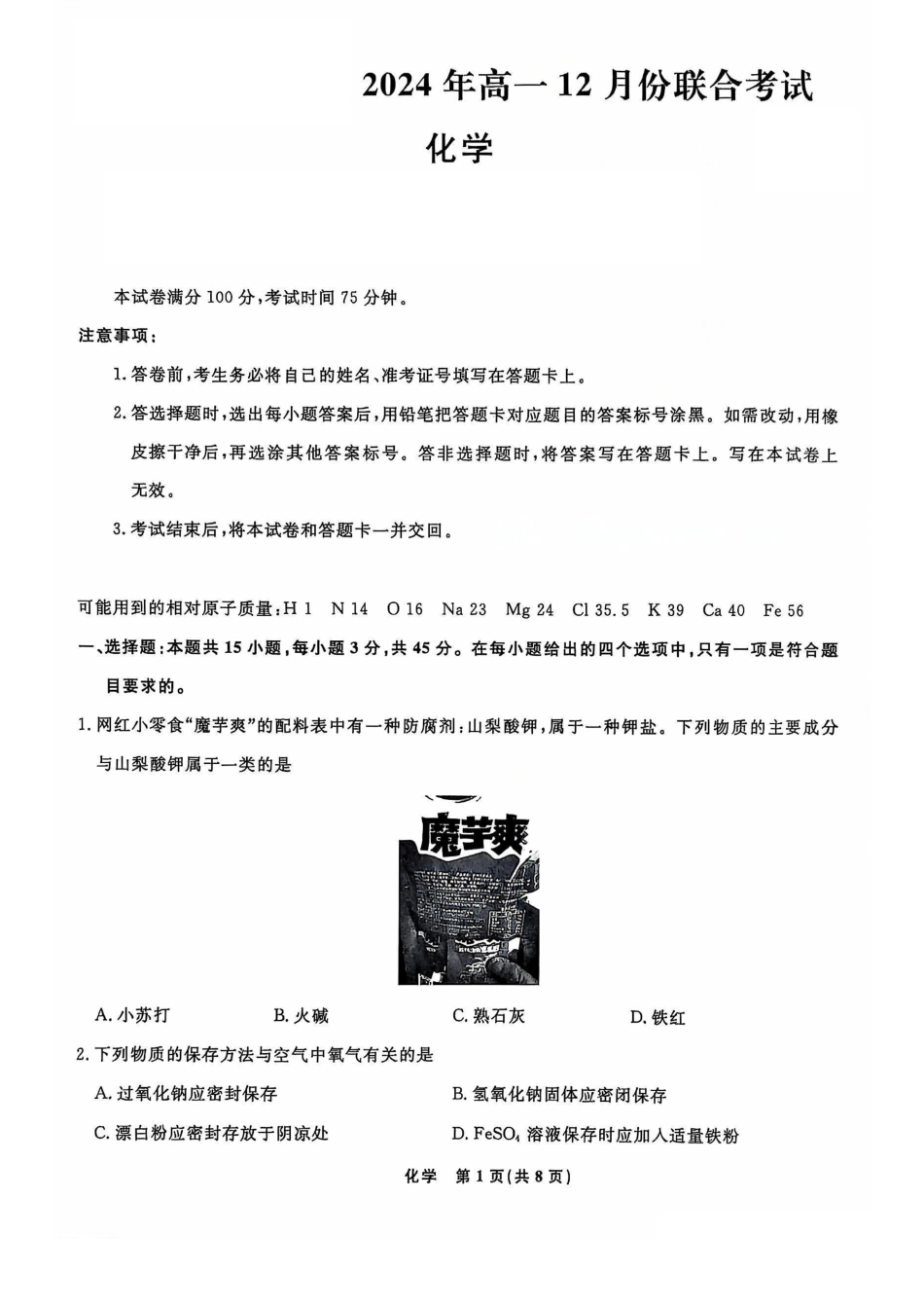 辽宁省名校联盟2024-2025学年高一12月联合考试化学试卷_化学试题.pdf_第1页