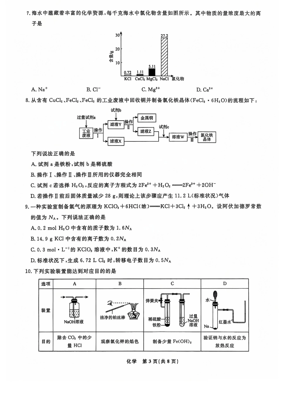 辽宁省名校联盟2024-2025学年高一12月联合考试化学试卷_化学试题.pdf_第3页