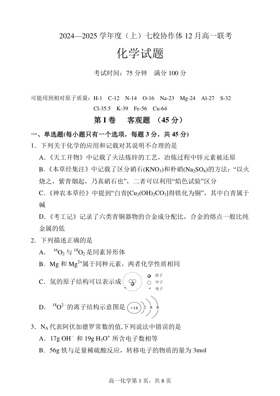 辽宁省七校协作体2024-2025学年高一上学期12月联考试题 化学 PDF版含答案.pdf_第1页