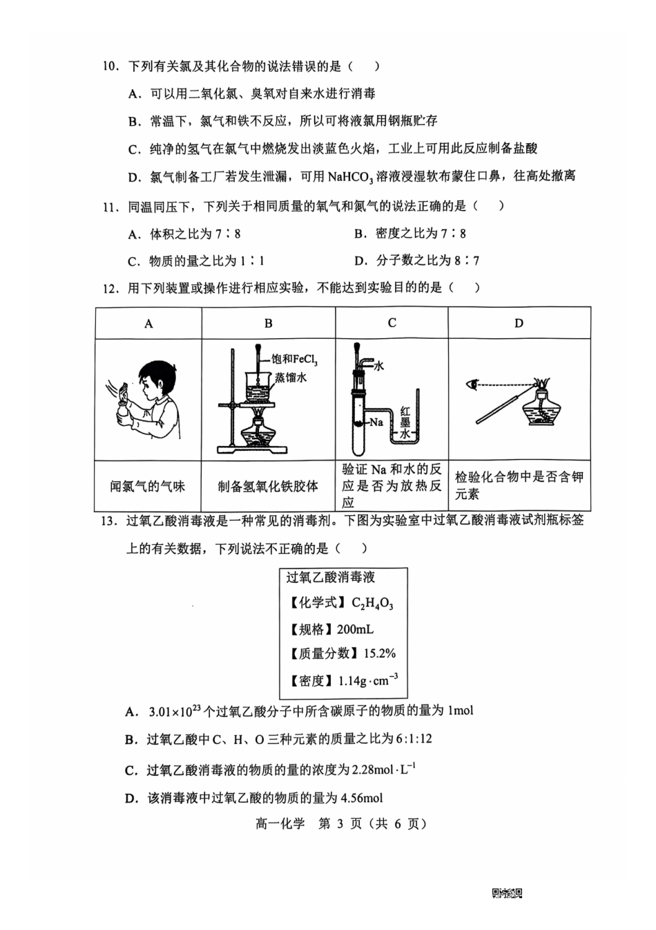 辽宁省沈阳市郊联体2024-2025学年高一上学期11月期中考试 化学 PDF版含答案.pdf_第3页