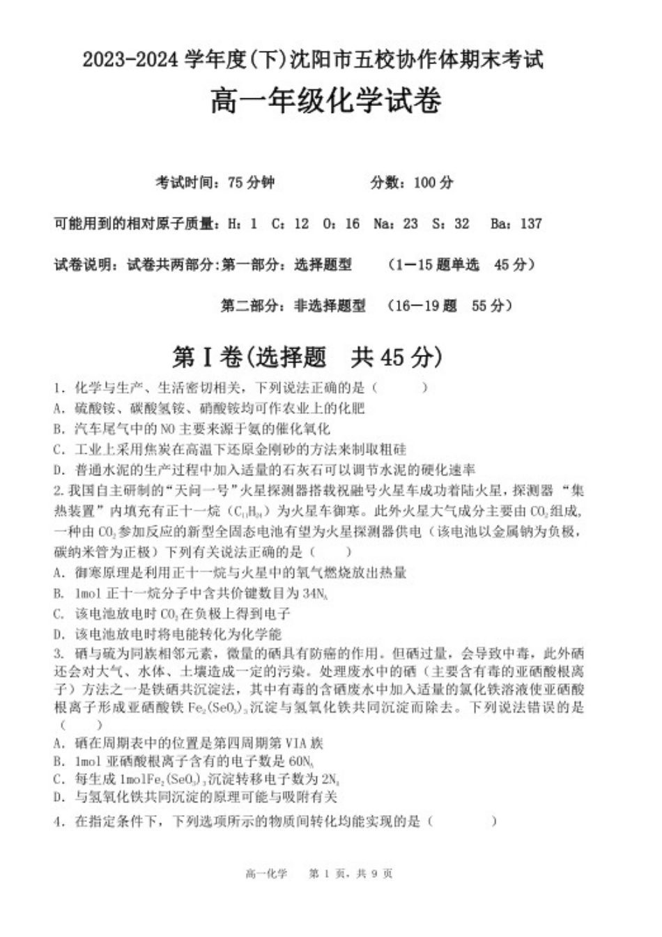 辽宁省沈阳市五校协作体2023-2024学年高一下学期期末联考_高一化学期末试题含答案.docx_第1页