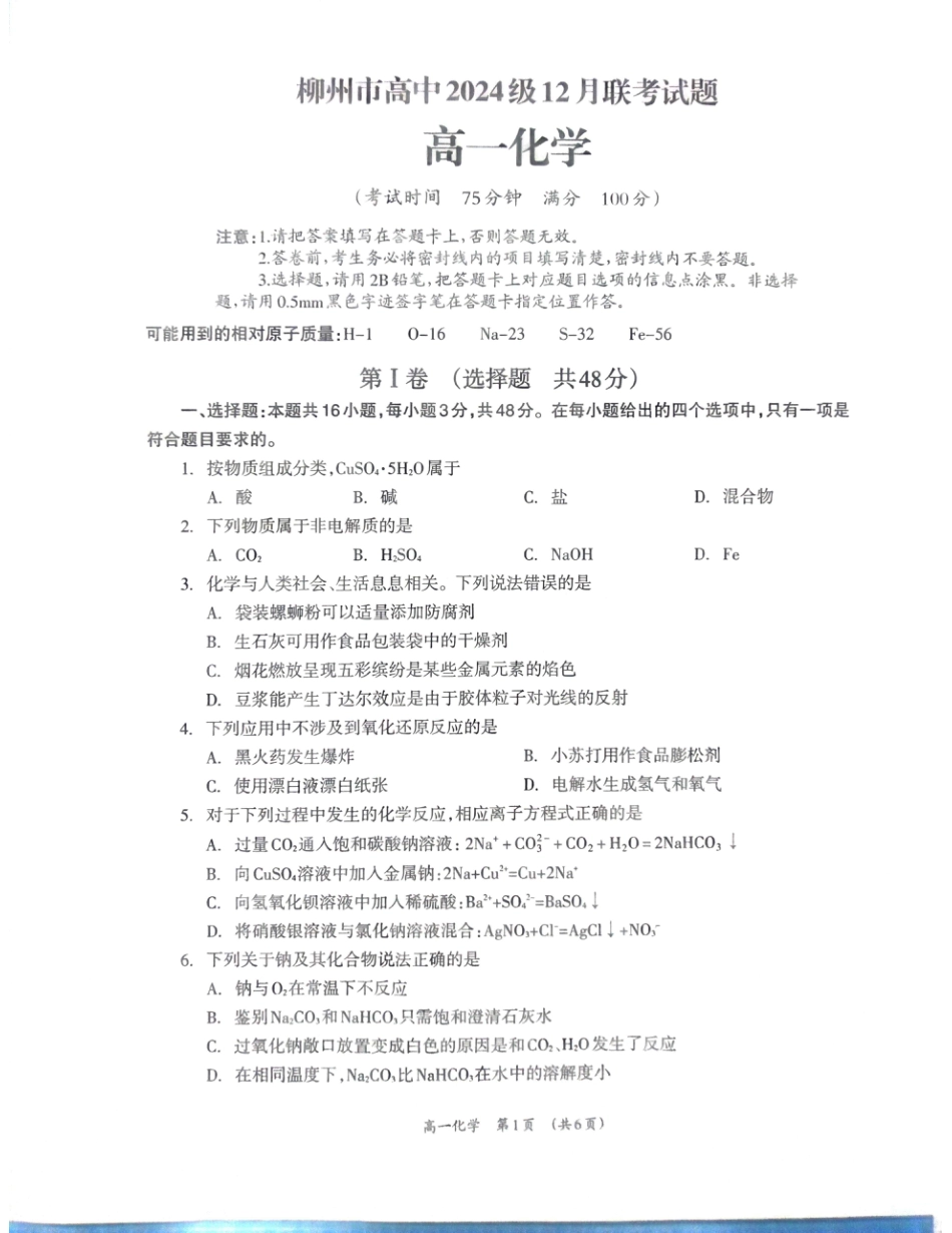 柳州市2024-12月高一联考化学试卷.pdf_第1页