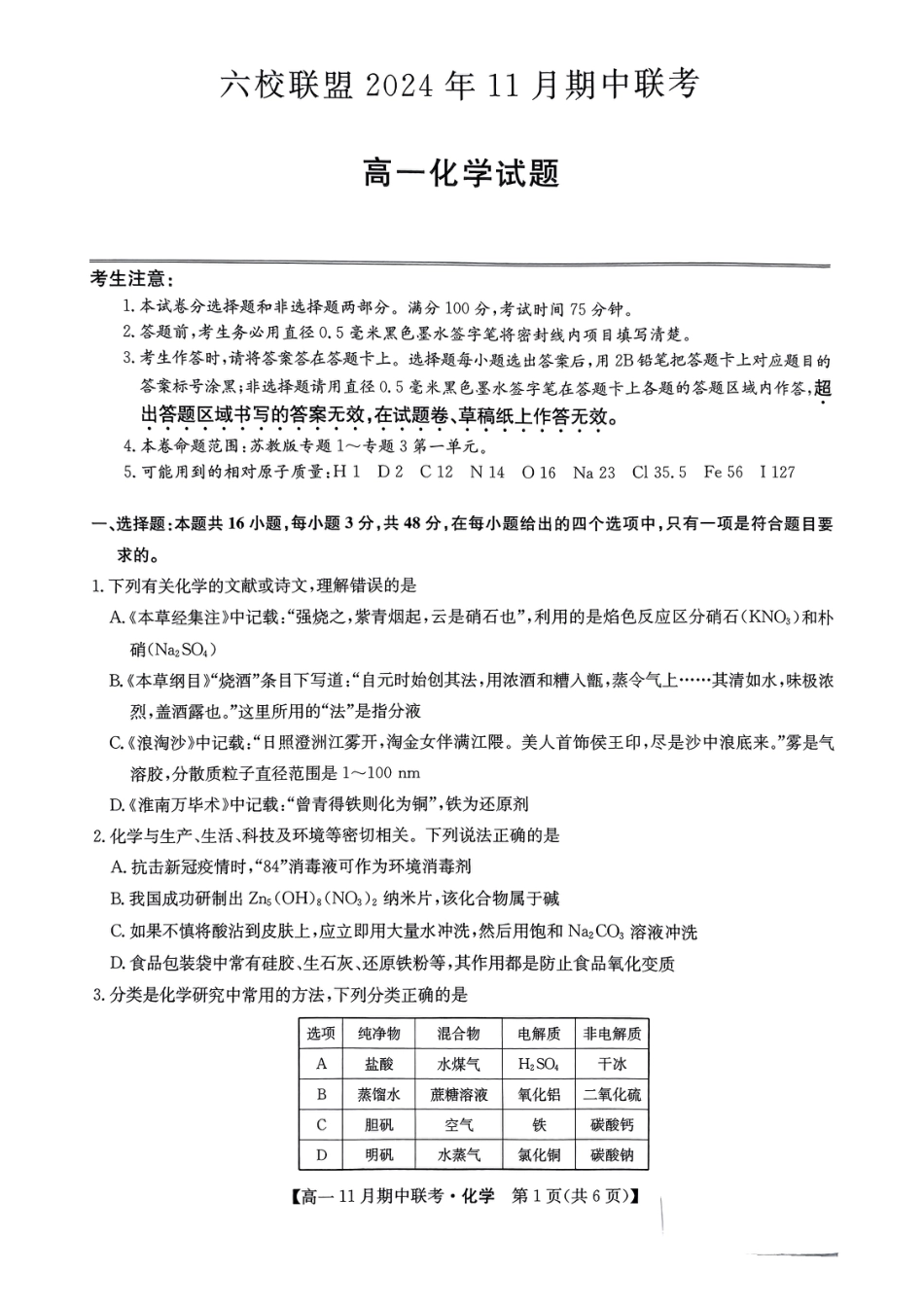 六校联盟2024年11月期中联考化学.pdf_第1页