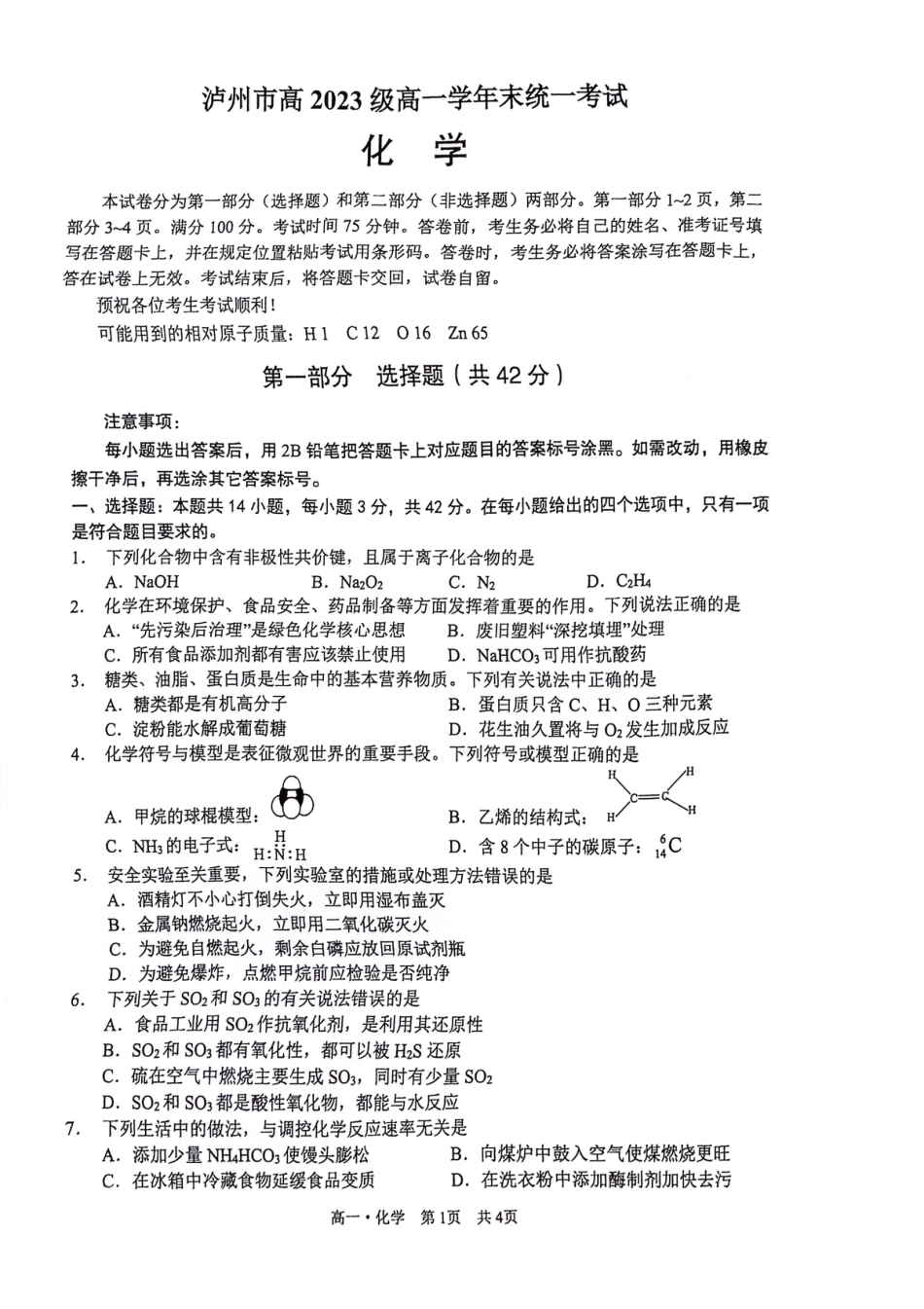 泸州市高2023级高一学年末统一考化学试题.pdf_第1页