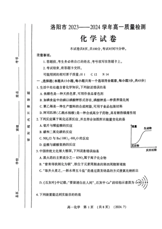 洛阳市2023-2024下学期期末高一化学试卷.pdf