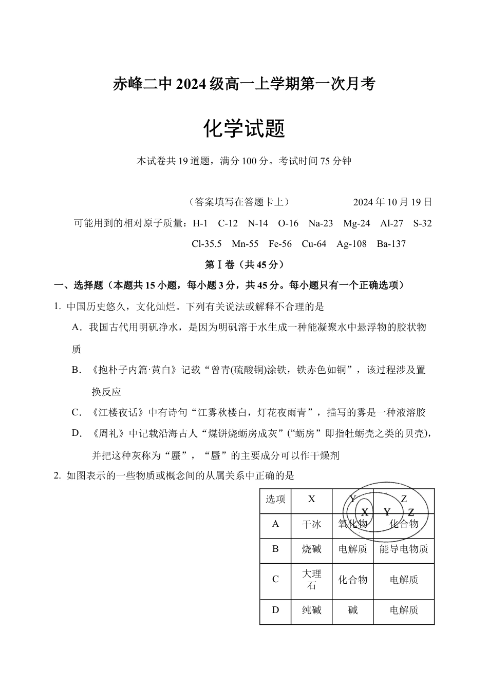 内蒙古赤峰二中2024-2025学年高一上学期第一次月考试题 化学 Word版含答案.docx_第1页