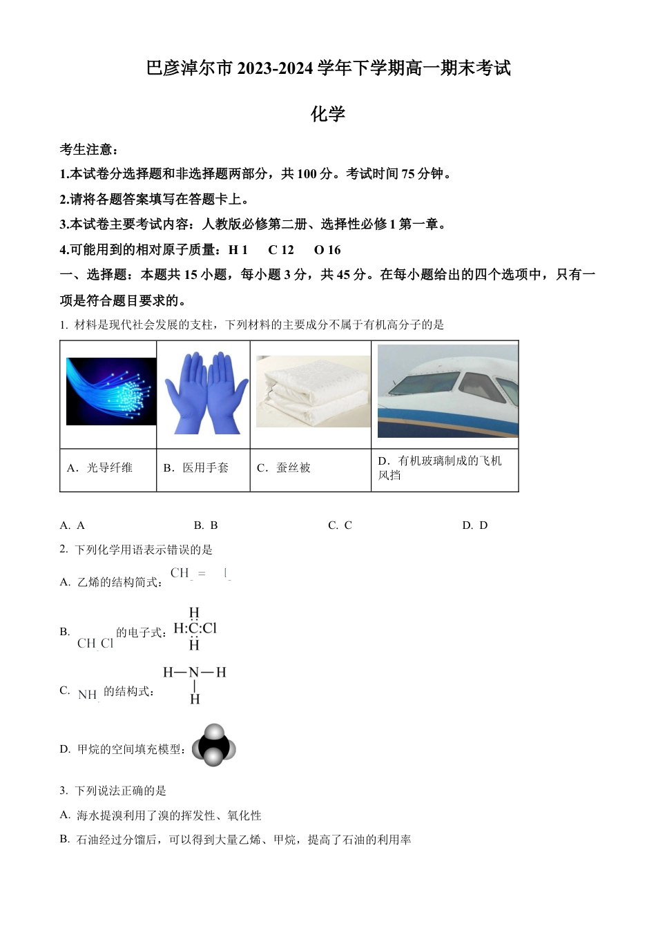 内蒙古自治区巴彦淖尔市2023-2024学年高一下学期7月期末化学试题.docx_第1页