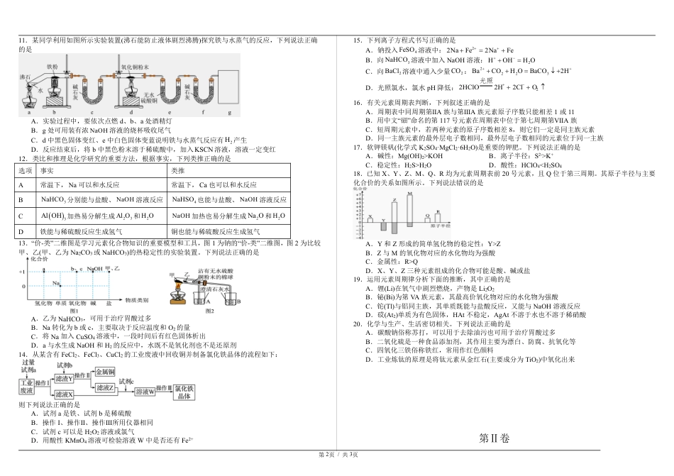 内蒙古自治区巴彦淖尔市第一中学2024-2025学年高一下学期第一次学业诊断化学试题_高一化学第二学期 一诊考试试题.pdf_第2页