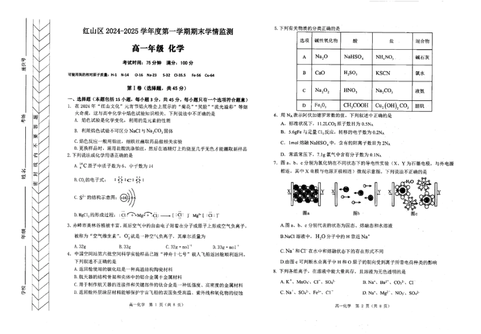 内蒙古自治区赤峰市红山区2024-2025学年高一上学期期末考试  化学  PDF版含答案_高一化学.pdf_第1页