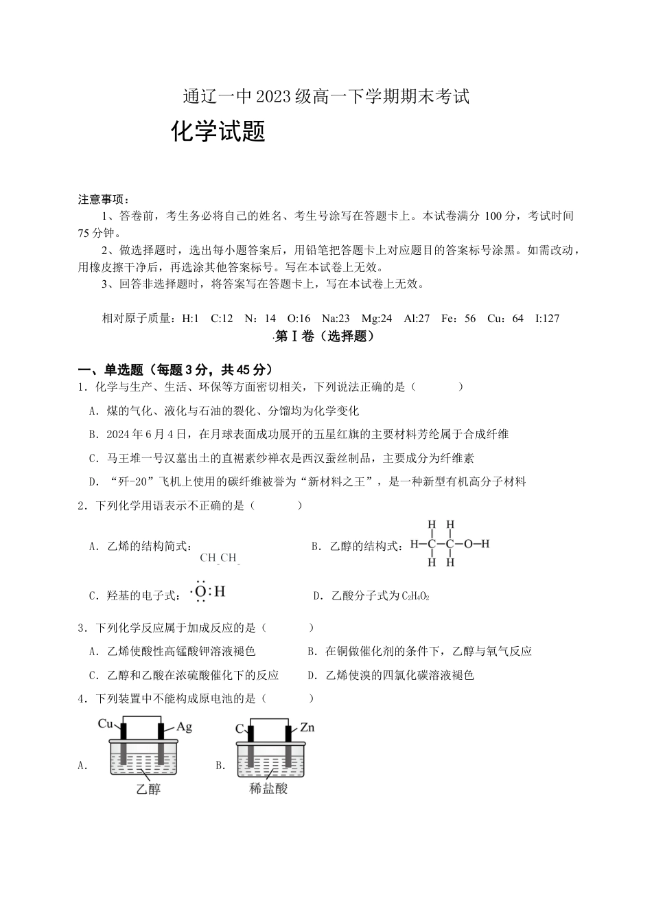 内蒙古自治区通辽市第一中学2023-2024学年高一下学期7月期末考试化学试题.docx_第1页