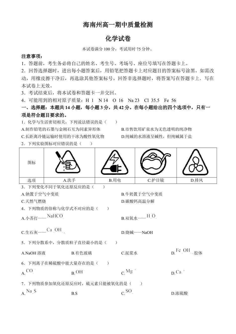 青海省海南州2024-2025学年高一上学期期中质量检测试题 化学 Word版含答案.docx_第1页