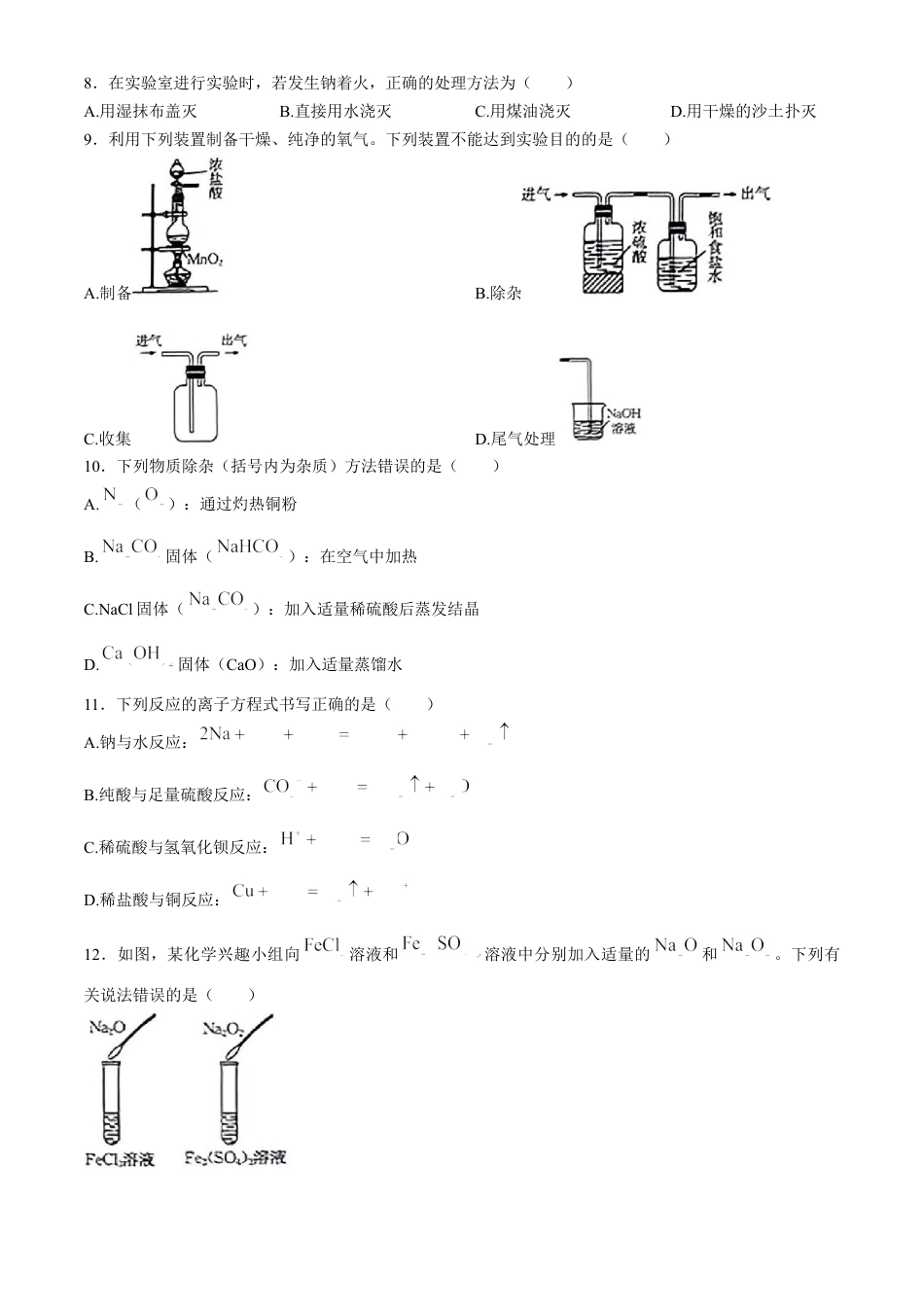 青海省海南州2024-2025学年高一上学期期中质量检测试题 化学 Word版含答案.docx_第2页