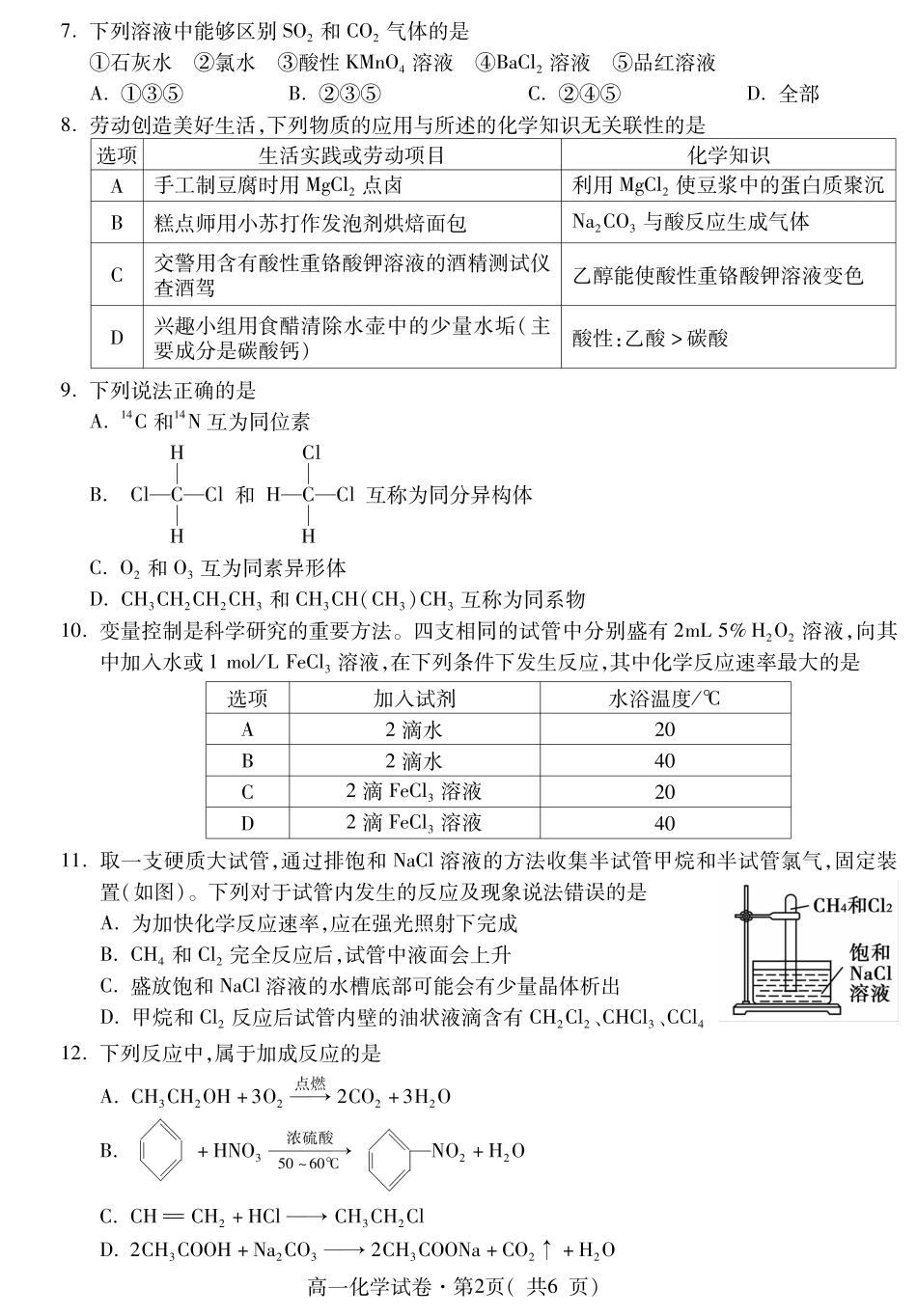 青海省西宁市2023-2024学年高一下学期期末调研测试_高一化学.pdf_第2页