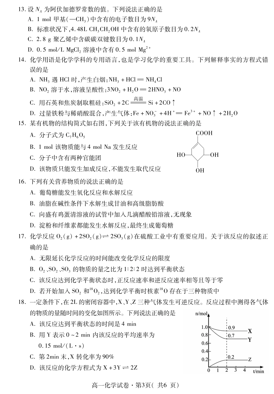 青海省西宁市2023-2024学年高一下学期期末调研测试_高一化学.pdf_第3页