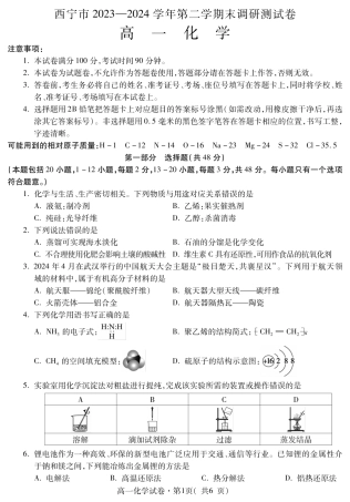 青海省西宁市2023-2024学年高一下学期期末调研测试_高一化学.pdf