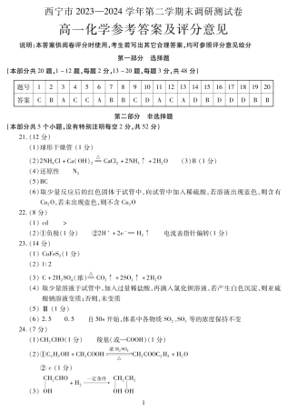 青海省西宁市2023-2024学年高一下学期期末调研测试_高一化学答案.pdf