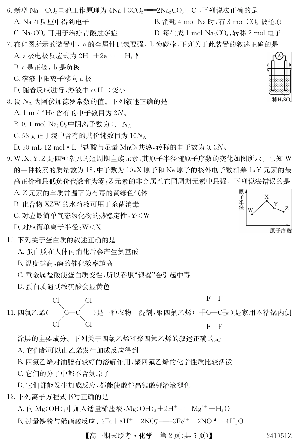 青海省西宁市大通县2023-2024学年高一下学期期末联考_241951Z-化学.pdf_第2页
