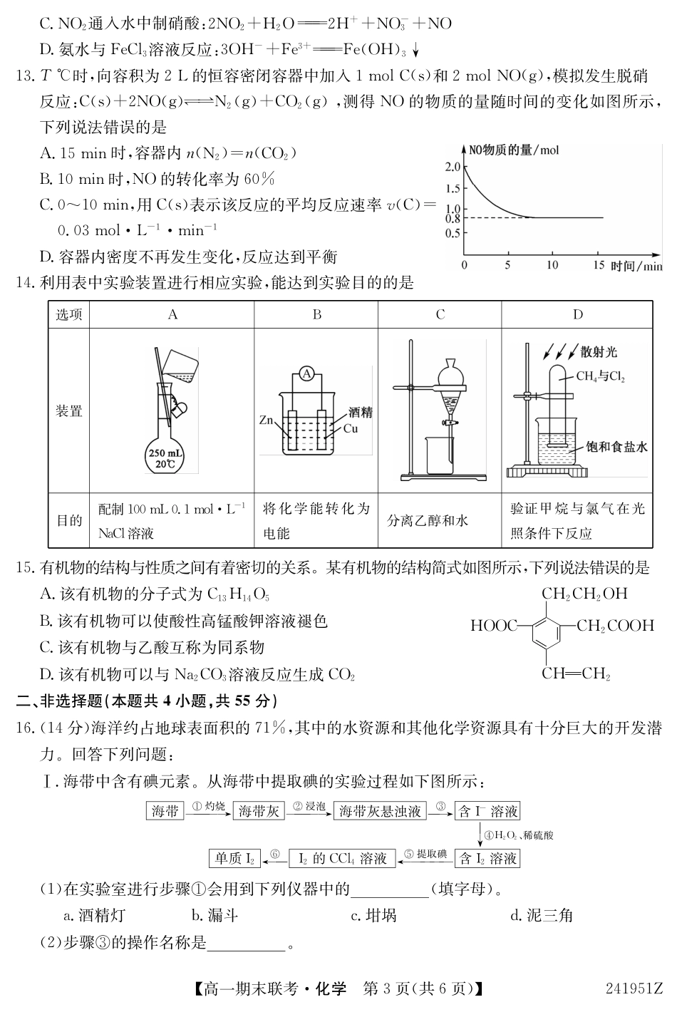 青海省西宁市大通县2023-2024学年高一下学期期末联考_241951Z-化学.pdf_第3页