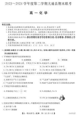 青海省西宁市大通县2023-2024学年高一下学期期末联考_241951Z-化学.pdf