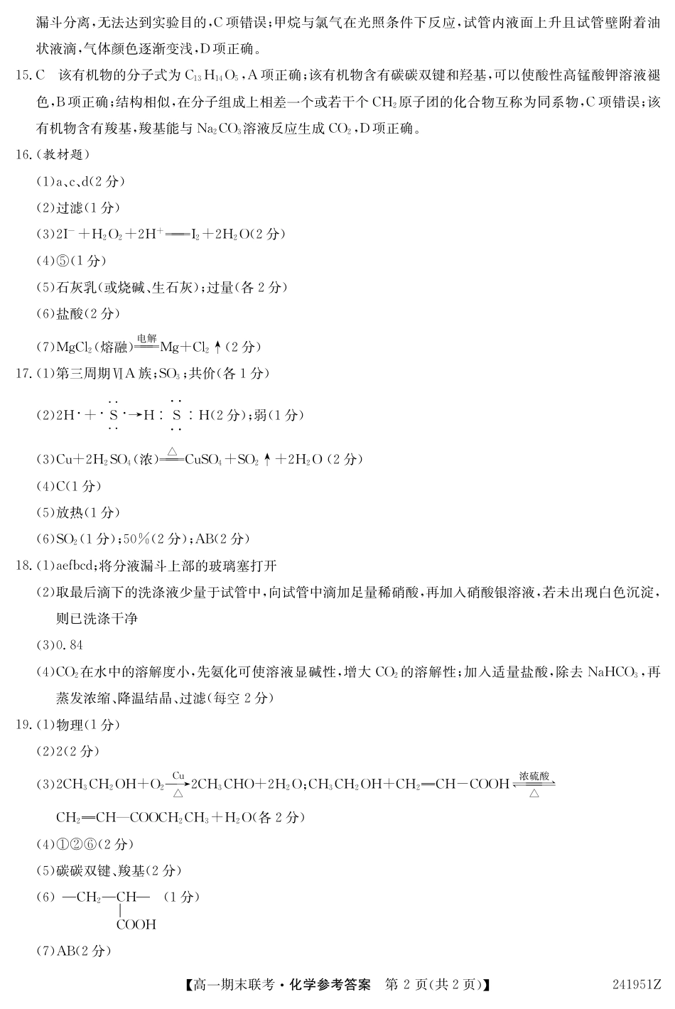 青海省西宁市大通县2023-2024学年高一下学期期末联考_241951Z-化学DA.pdf_第2页