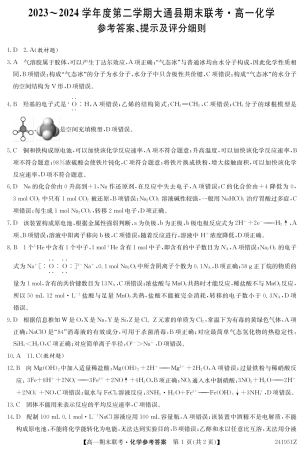 青海省西宁市大通县2023-2024学年高一下学期期末联考_241951Z-化学DA.pdf