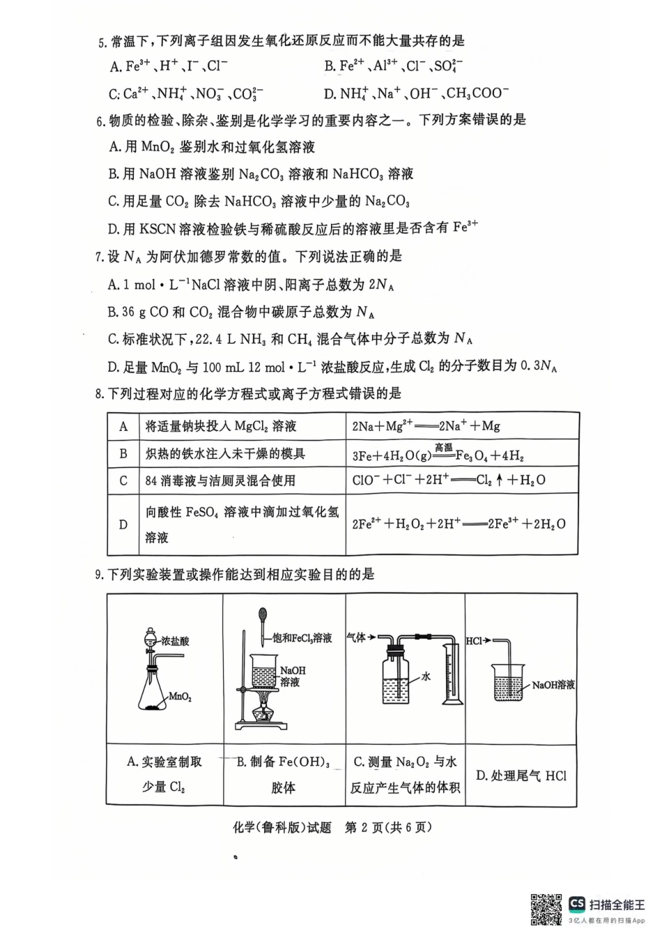 青桐鸣2024-2025学年高一上学期12月大联考化学试题 扫描版含答案.pdf_第2页