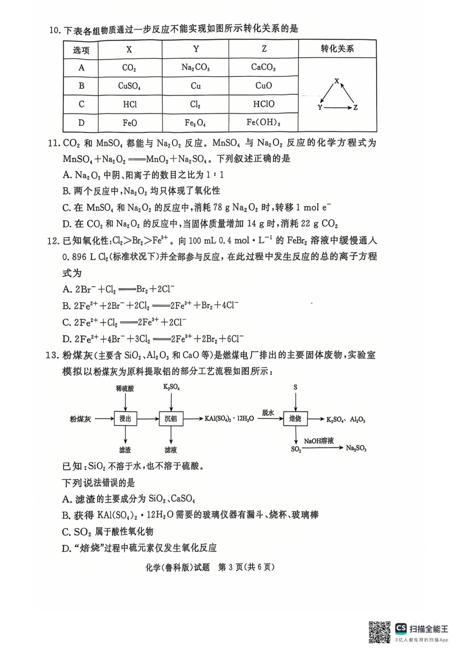 青桐鸣2024-2025学年高一上学期12月大联考化学试题 扫描版含答案.pdf_第3页