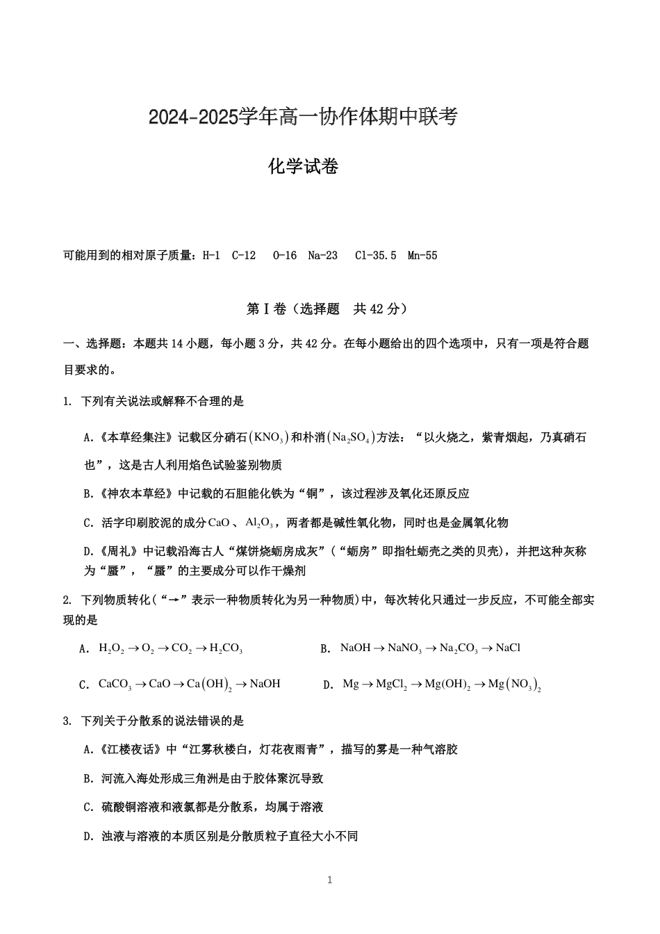 仁寿县2024-2025学年高一协作体期中联考化学试卷.pdf_第1页