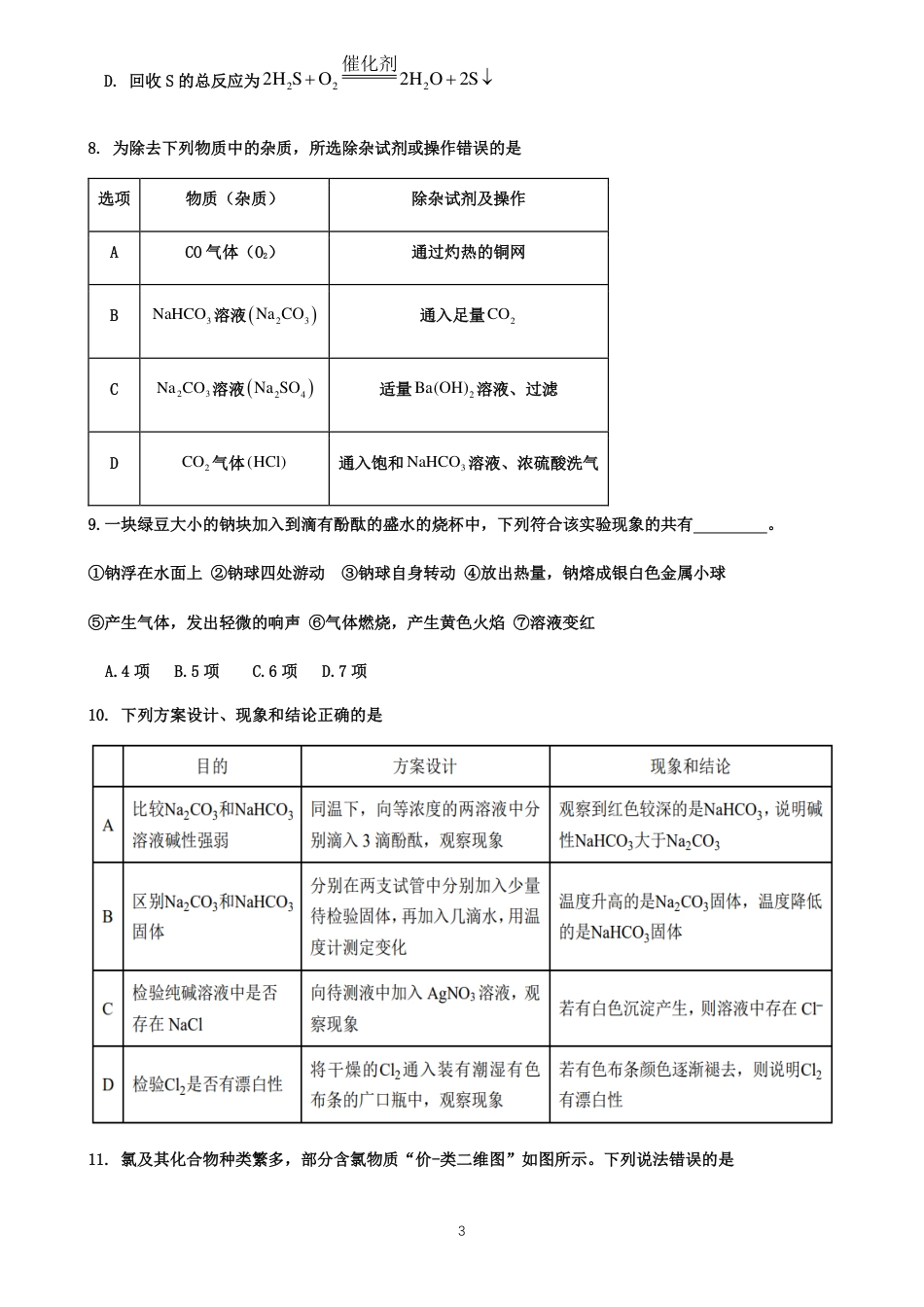 仁寿县2024-2025学年高一协作体期中联考化学试卷.pdf_第3页