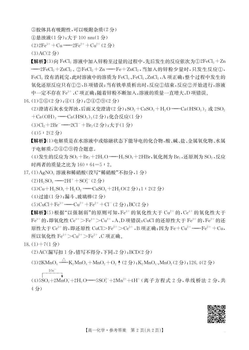 山西名校2024-2025学年金太阳高一十月联合考试_B000540308_5化学62A答案(1).pdf_第2页