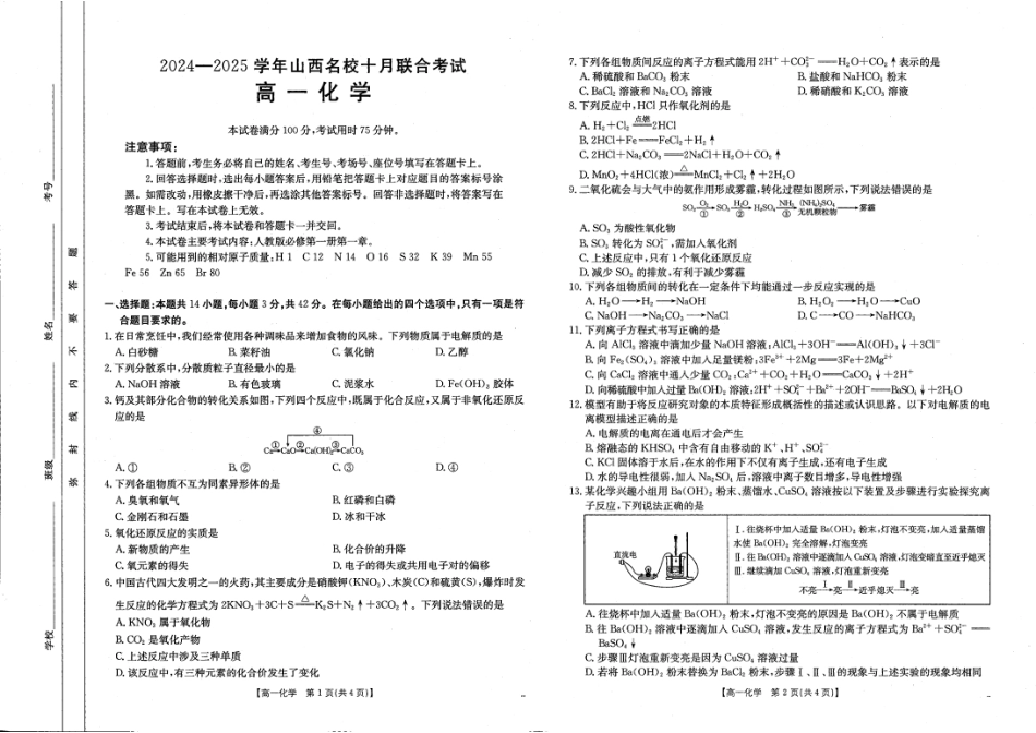 山西名校2024-2025学年金太阳高一十月联合考试_化学.pdf_第1页
