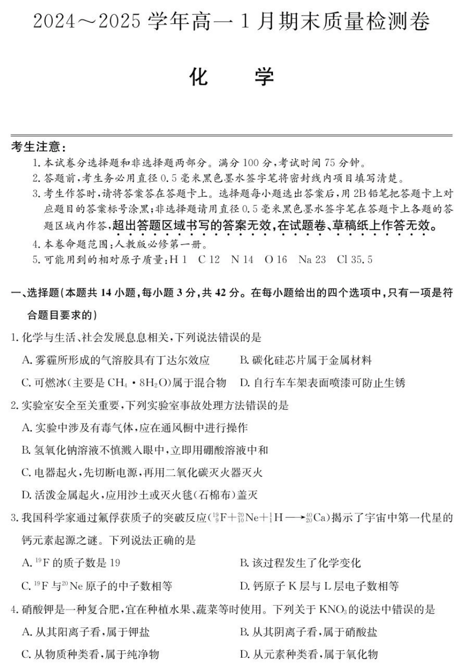 山西省2024-2025学年高一上学期1月期末质量检测化学试卷（PDF版，含部分解析）.pdf_第1页