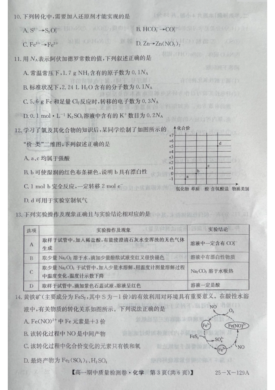 山西省部分学校2024-2025学年高一上学期11月期中考试 化学 PDF版无答案.pdf_第3页