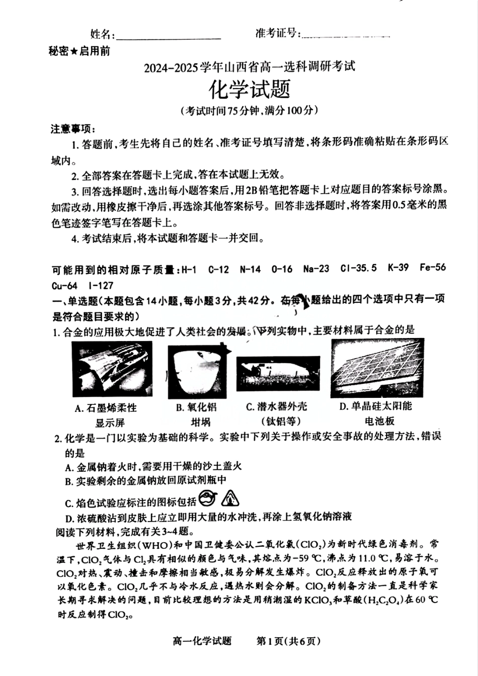 山西省晋城市2024-2025学年高一上学期12月选科调研考试化学试题含答案.pdf_第1页
