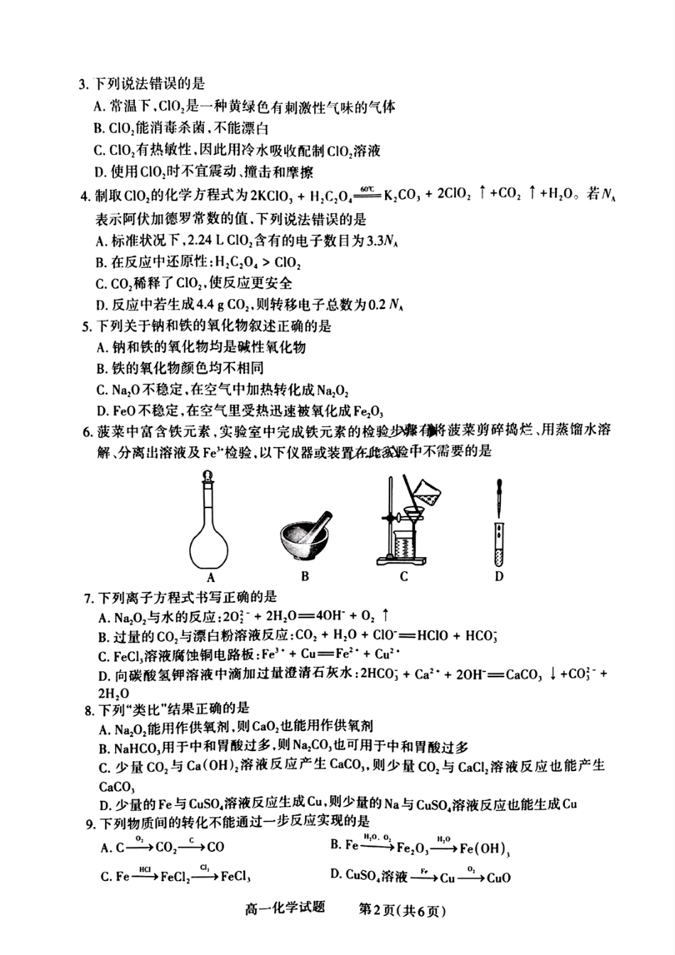 山西省晋城市2024-2025学年高一上学期12月选科调研考试化学试题含答案.pdf_第2页