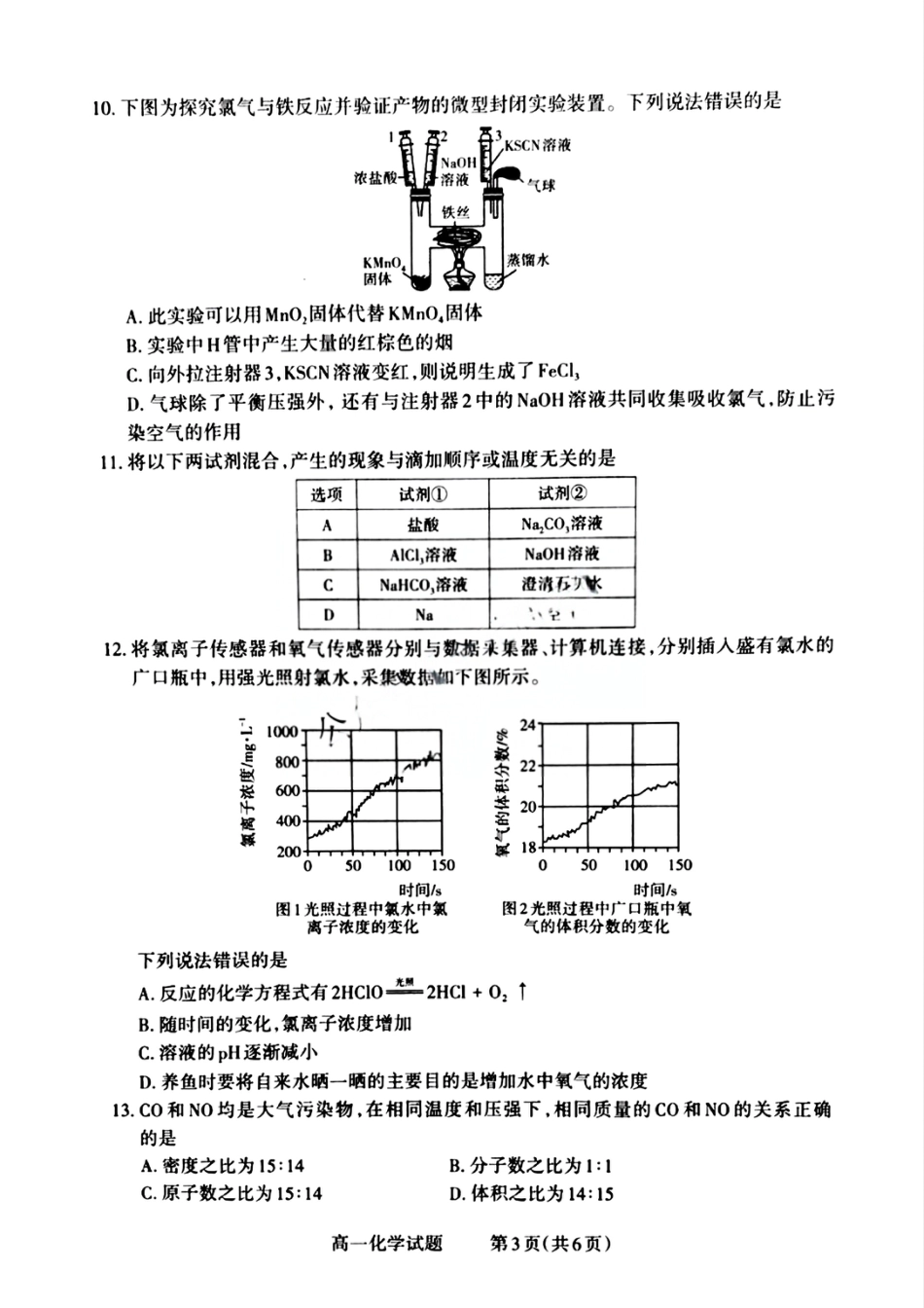 山西省晋城市2024-2025学年高一上学期12月选科调研考试化学试题含答案.pdf_第3页