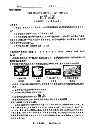 山西省晋城市2024-2025学年高一上学期12月选科调研考试化学试题含答案.pdf