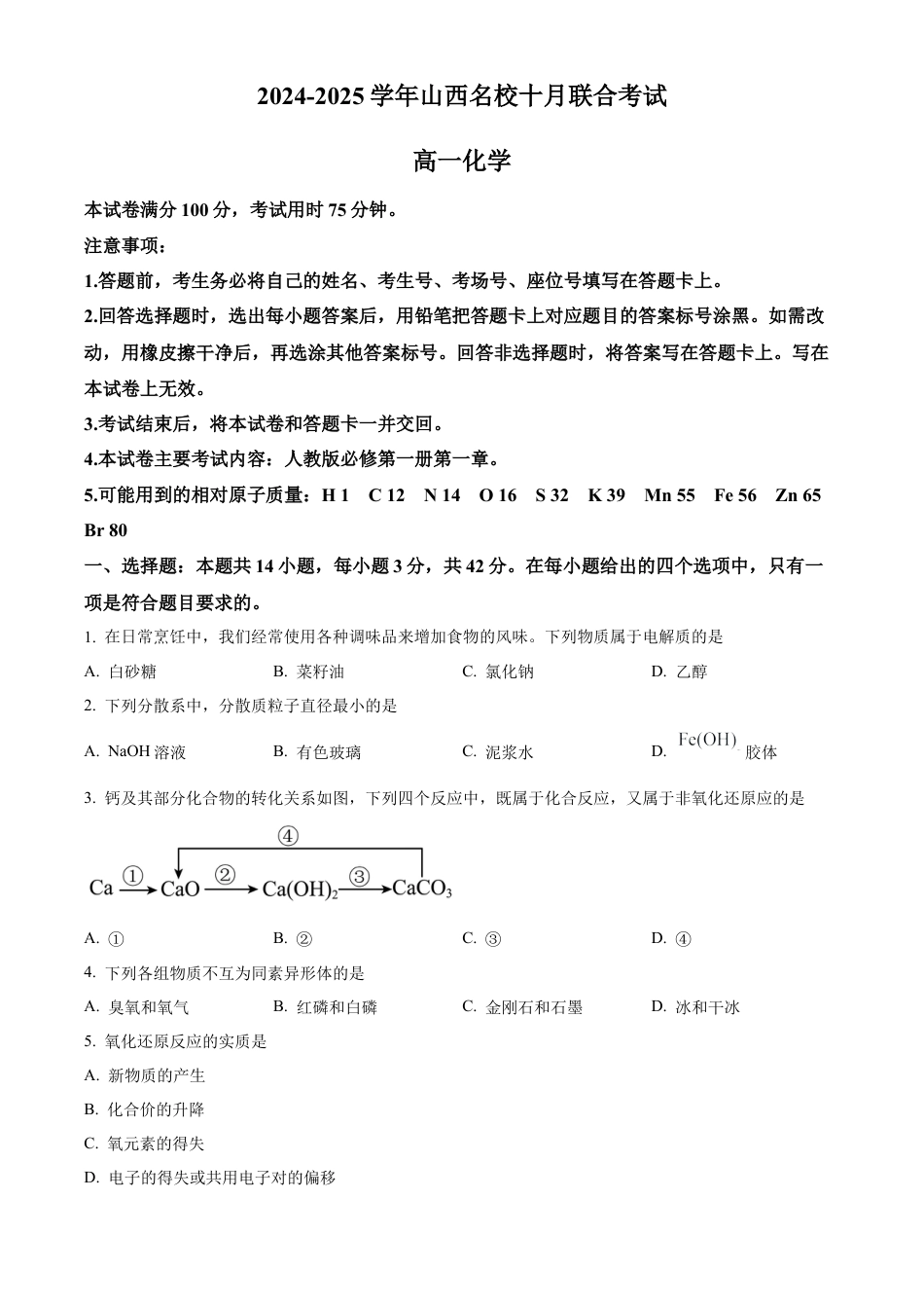 山西省名校2024-2025学年高一上学期10月联考试题 化学 Word版含答案.docx_第1页