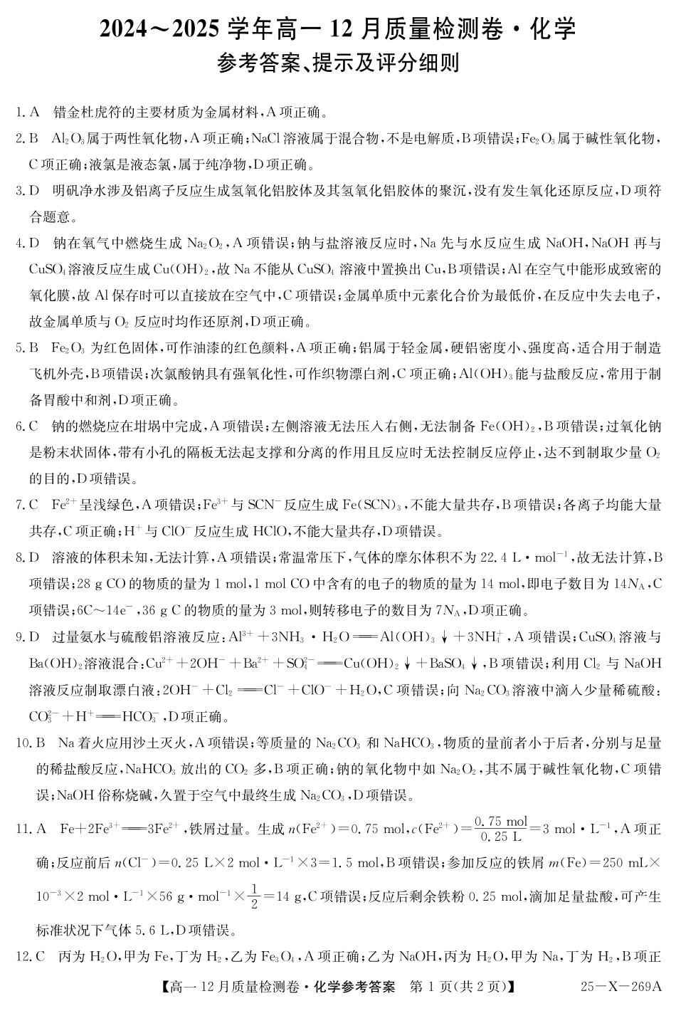 山西省三晋卓越联盟2024-2025学年高一上学期12月月考化学试题  PDF版含解析_25-X-269A-化学DAZQ.pdf_第1页