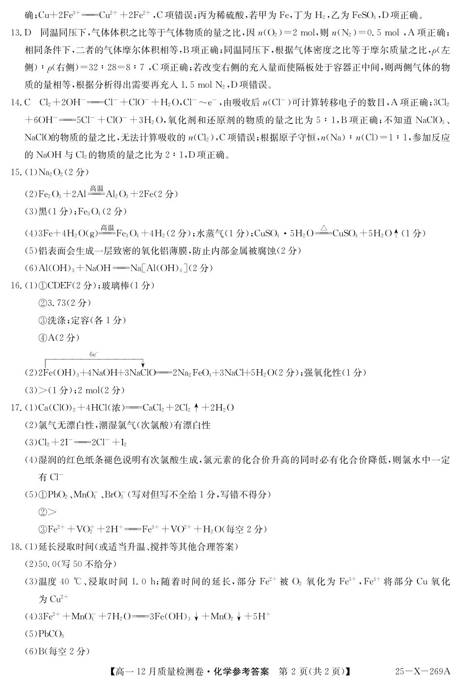 山西省三晋卓越联盟2024-2025学年高一上学期12月月考化学试题  PDF版含解析_25-X-269A-化学DAZQ.pdf_第2页