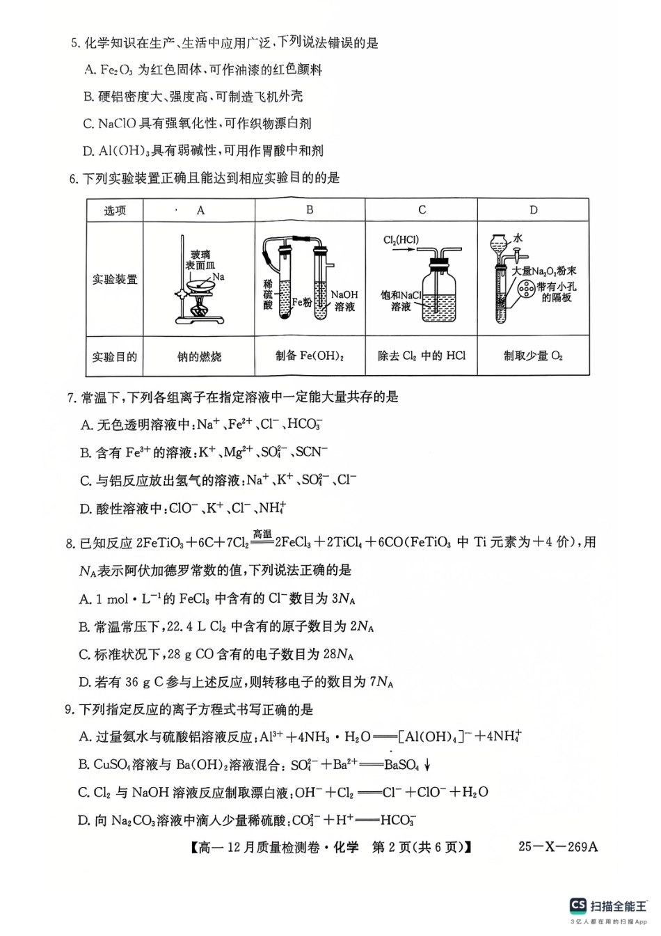 山西省三晋卓越联盟2024-2025学年高一上学期12月月考化学试题  PDF版含解析_化学12月月考.pdf_第2页