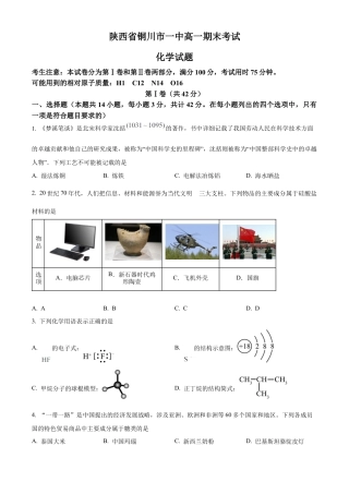 陕西省铜川市第一中学2023-2024学年高一下学期7月期末考试化学试题.docx