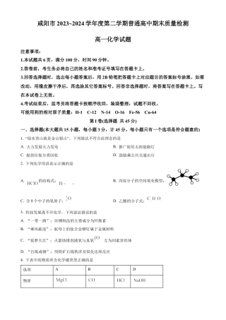 陕西省咸阳市2023-2024学年高一下学期7月期末考试化学试题.docx