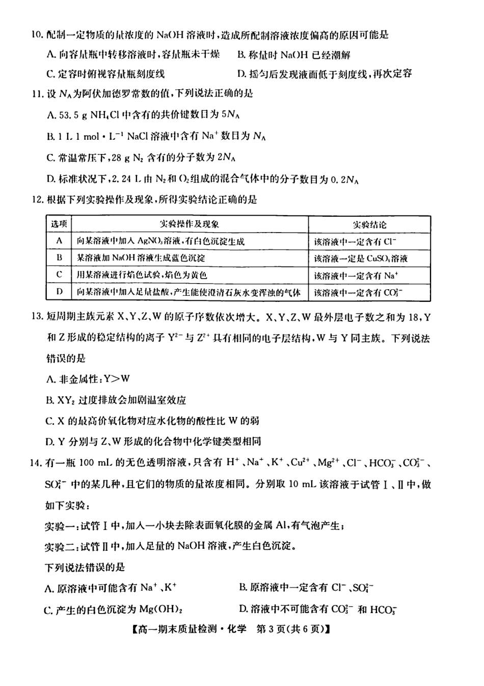 陕西省榆林市八校联考2024-2025学年高一上学期1月期末考试 化学 PDF版含解析.pdf_第3页