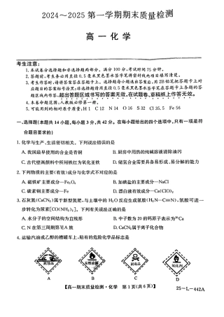 陕西省榆林市八校联考2024-2025学年高一上学期1月期末考试 化学 PDF版含解析.pdf