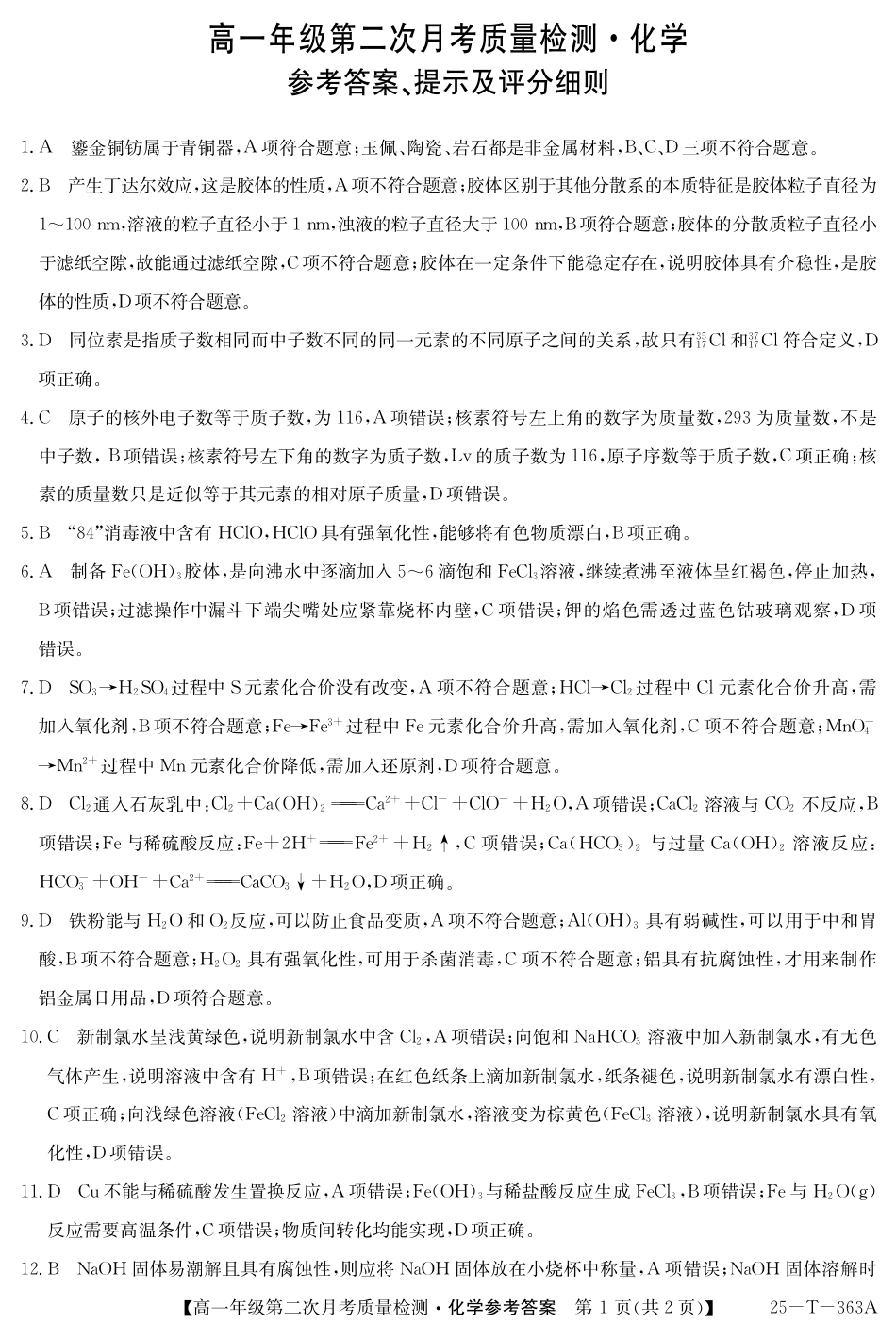 陕西省榆林市府谷县部分学校2024-2025学年高一上学期12月月考试题  化学  PDF版含答案_25-T-363A-化学DA.pdf_第1页