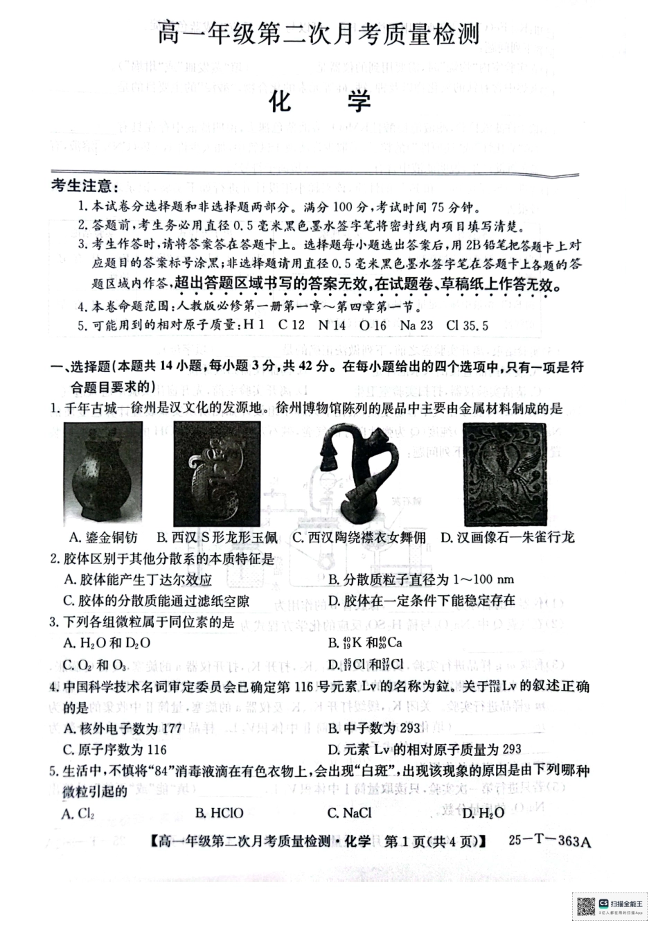 陕西省榆林市府谷县部分学校2024-2025学年高一上学期12月月考试题  化学  PDF版含答案_高一年级第二次月考质量检化学.pdf_第1页