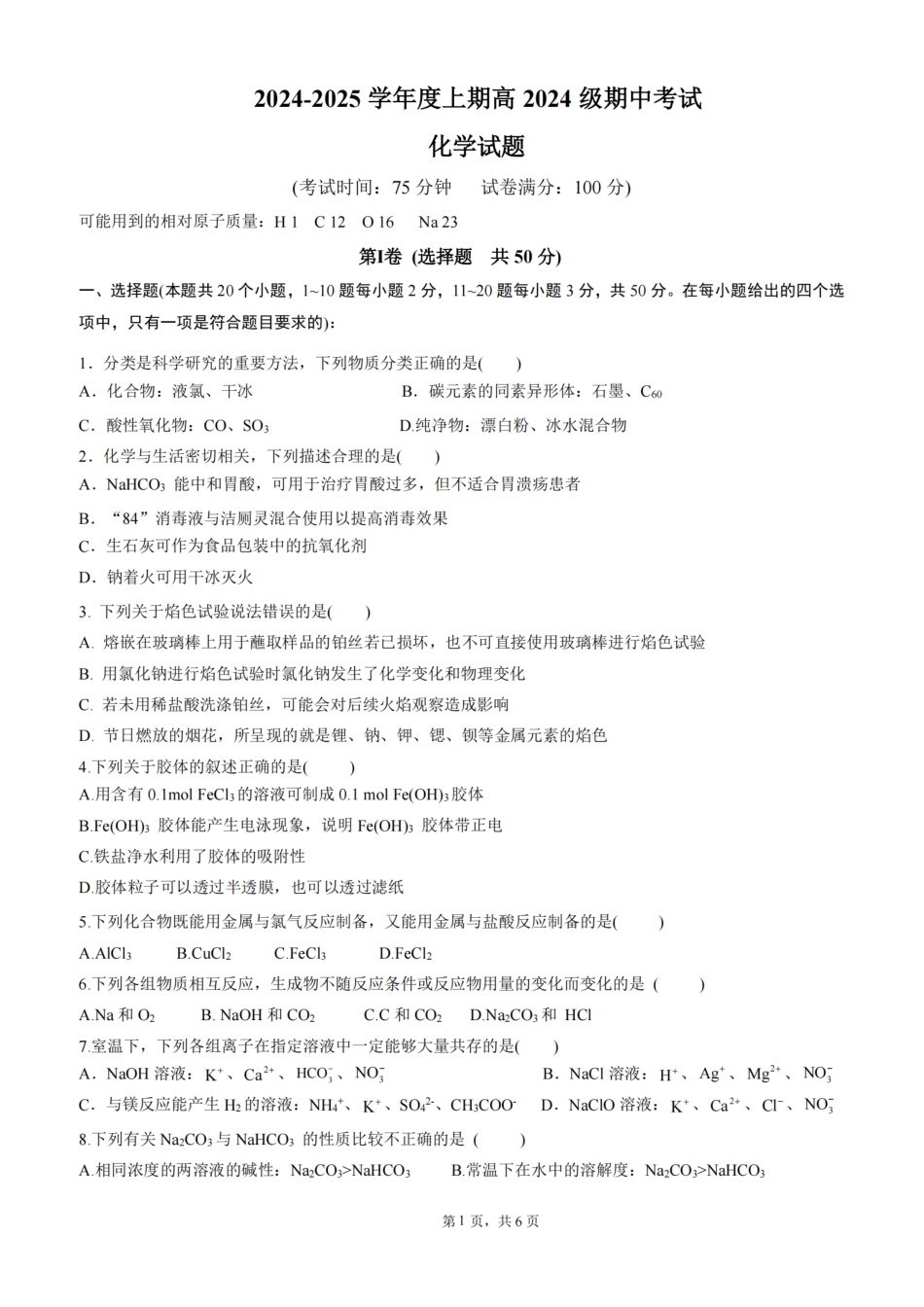 四川省成都市第七中学2024-2025学年高一上学期11月期中考试 化学 PDF版含答案.pdf_第1页