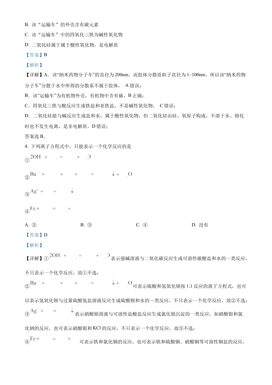 四川省成都市树德中学2024-2025学年高一上学期10月月考化学试题（解析版）.docx_第2页